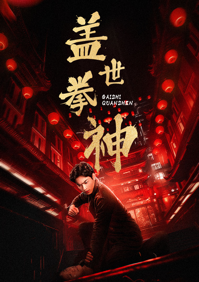 盖世拳神 第34集