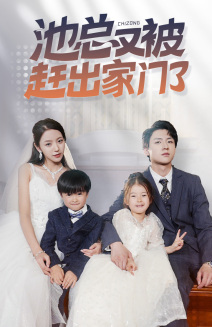 池总又被赶出家门了 第09集