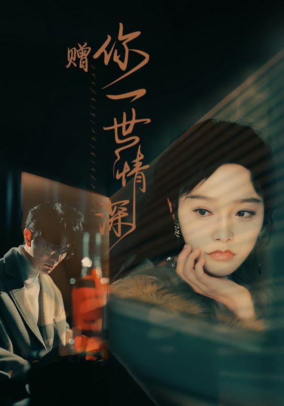 赠你一世情深 第47集