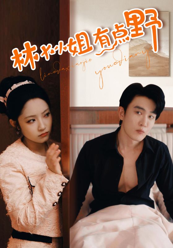 林大小姐有点野 第58集