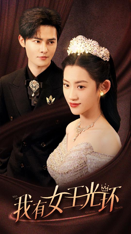 我有女王光环 第51集