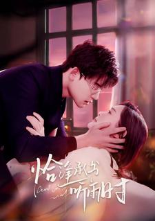 恰逢承书听雨时 第78集