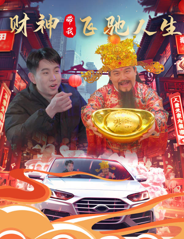 财神带我飞驰人生 第52集