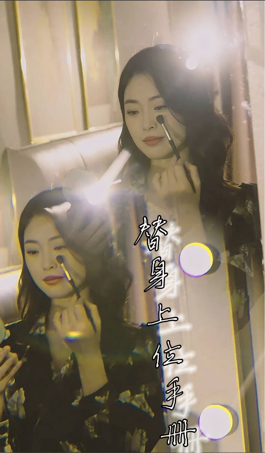 替身上位手册 第32集(大结局)