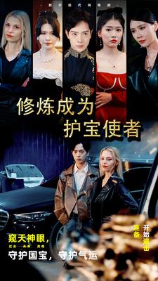 修炼成为护宝使者 第14集