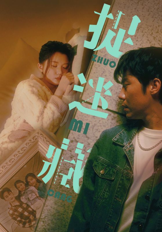 捉迷藏 短剧版 第09集