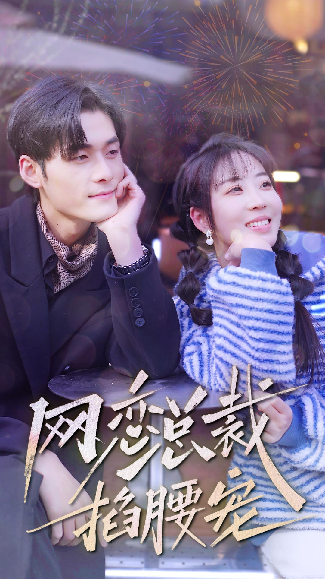 网恋总裁掐腰宠 第03集