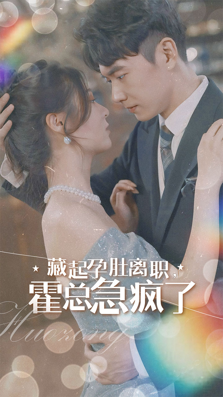 藏起孕肚离职，霍总急疯了 第01集
