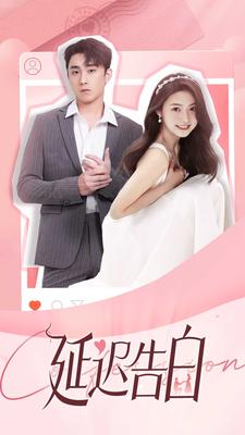 延迟告白 第38集