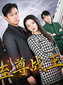 新版至尊战王 第66集