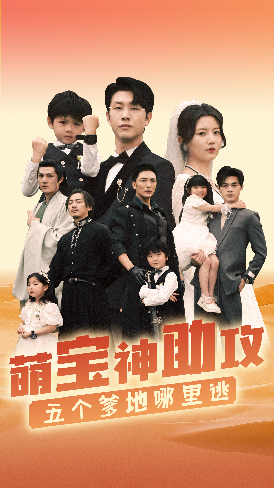 萌宝神助攻，五个爹地哪里逃 第01集