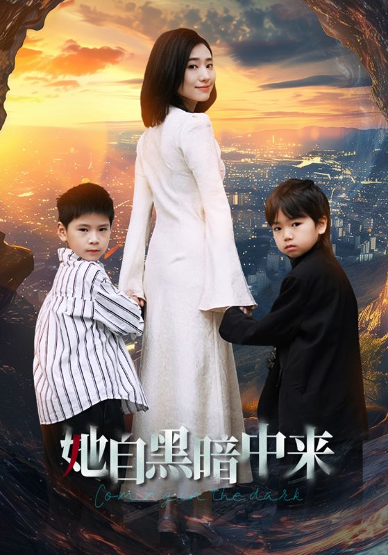 她自黑暗中来 第47集