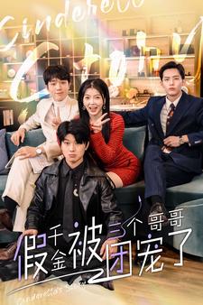 假千金被三个哥哥团宠了 第81集