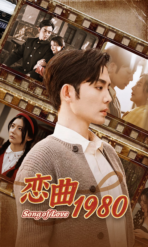 恋曲1980 第02集