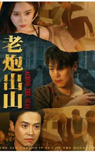 老炮出山 第60集