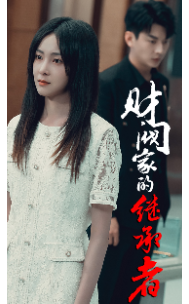 财阀家的继承者 第38集