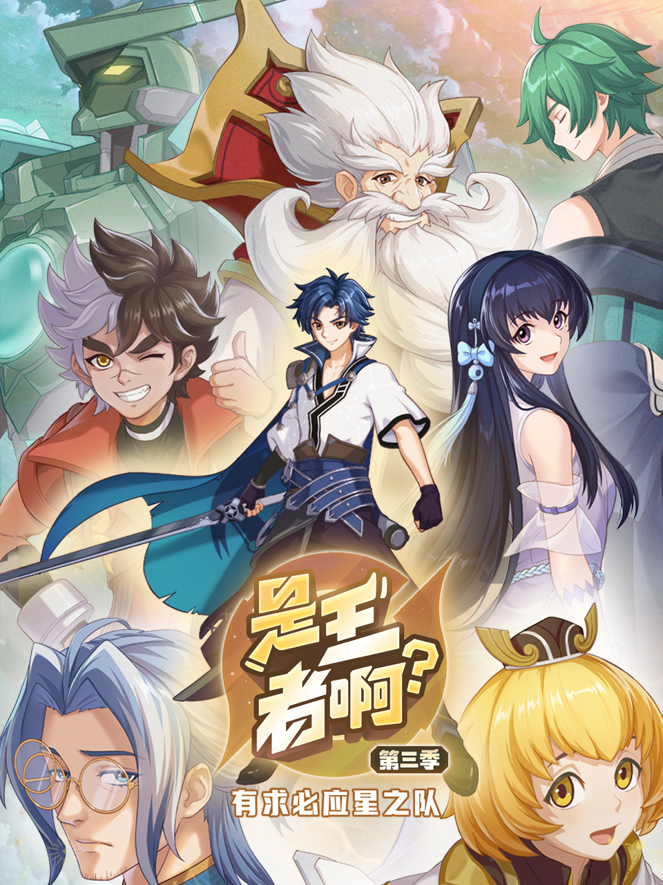 是王者啊？第三季 第13集(大结局)