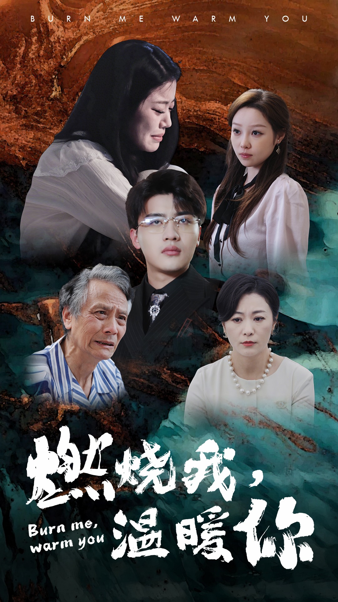 燃烧我，温暖你 第41集