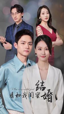 请和我闺蜜结婚 第21集