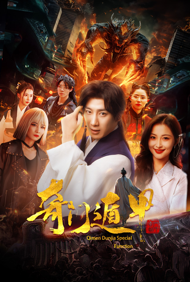 奇门遁甲短剧版 第64集