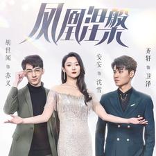 凤凰涅槃 第19集