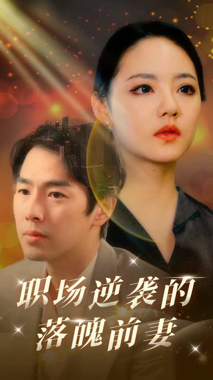 职场逆袭的落魄前妻 第75集
