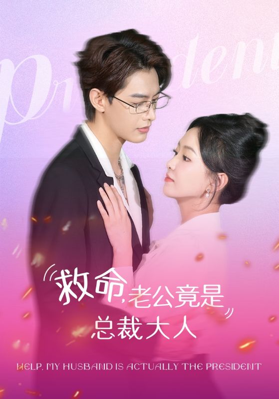 救命，老公竟是总裁大人 第71集
