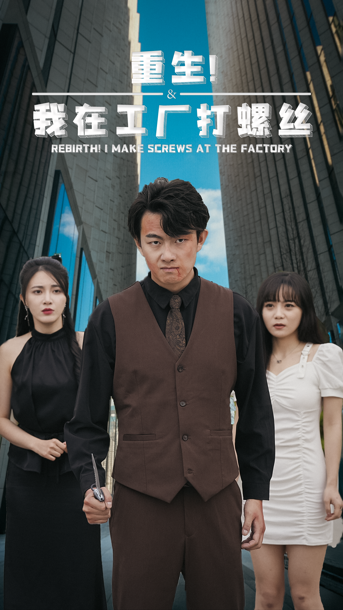重生！我在工厂打螺丝 第48集