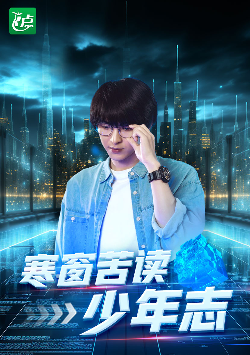 寒窗苦读少年志 第40集