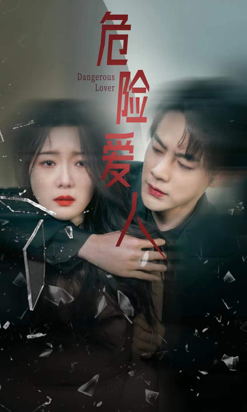 危险爱人 短剧版 第44集