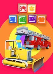 汽车超级联盟 第23集