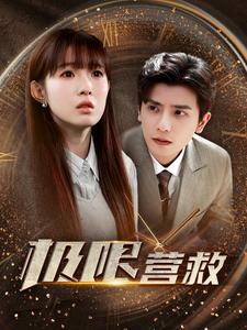 极限营救短剧版 第06集