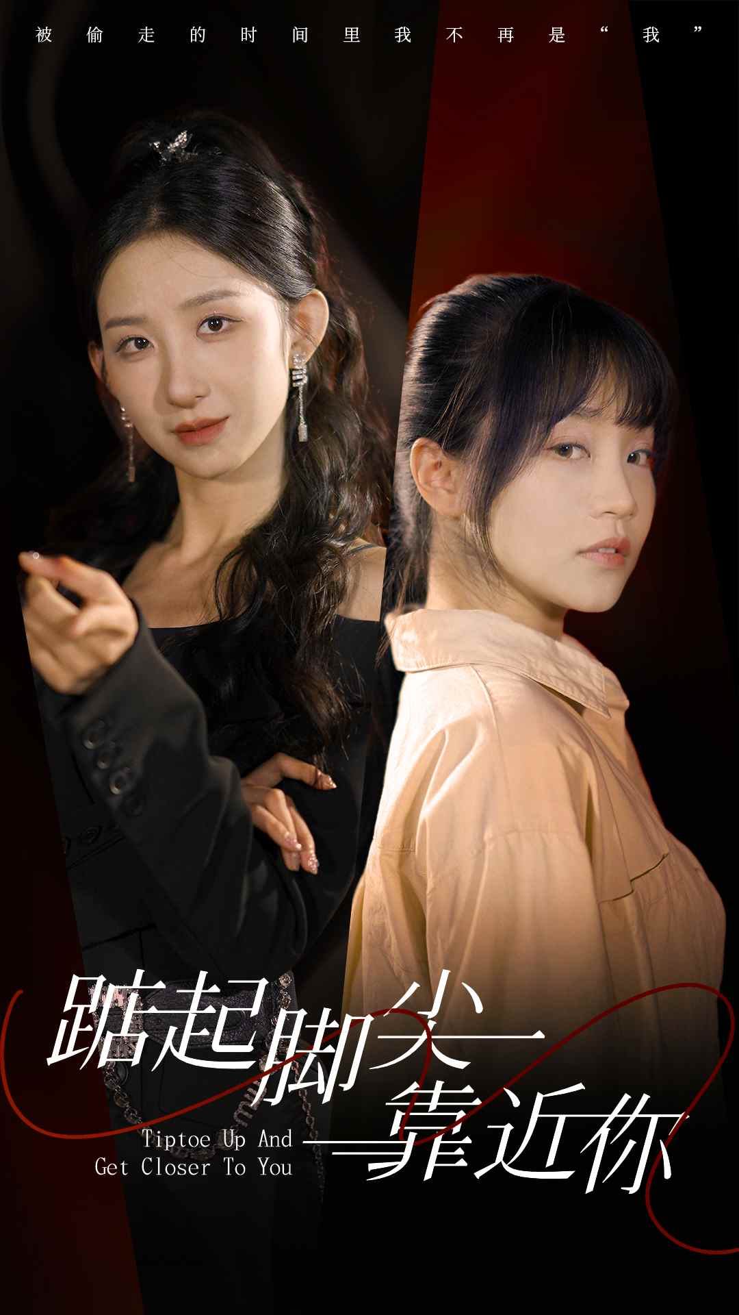 踮起脚尖靠近你 短剧版 第54集