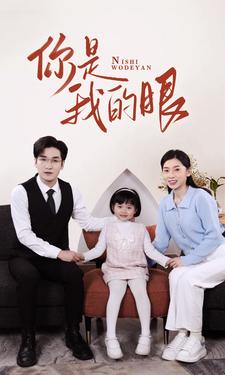新版：你是我的眼 第01集