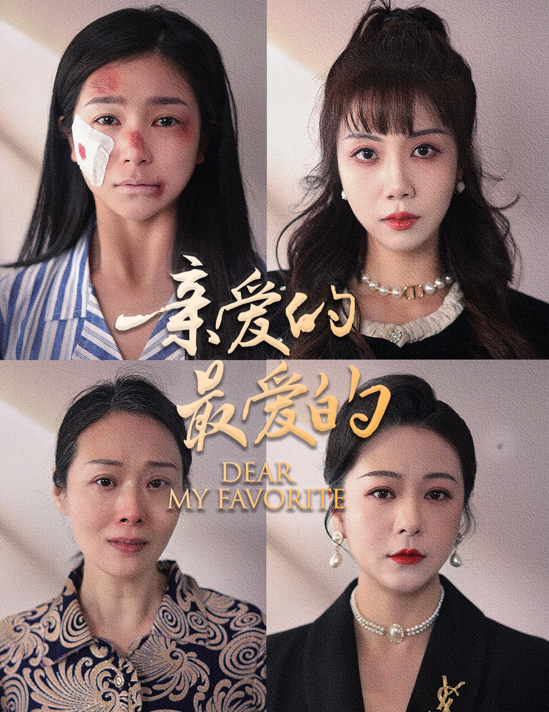 亲爱的最爱的 第60集