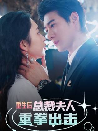 重生后，总裁夫人重拳出击 第43集