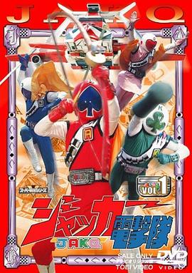 JAKQ电击队 第01集