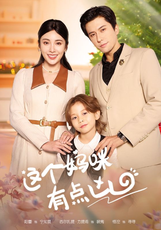 这个妈咪有点凶 第40集