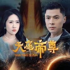 天庭帝尊 第37集