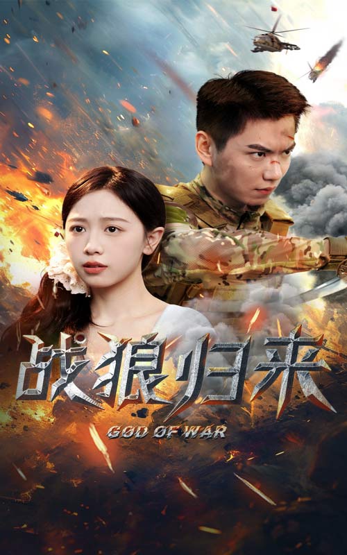 战狼归来 第26集