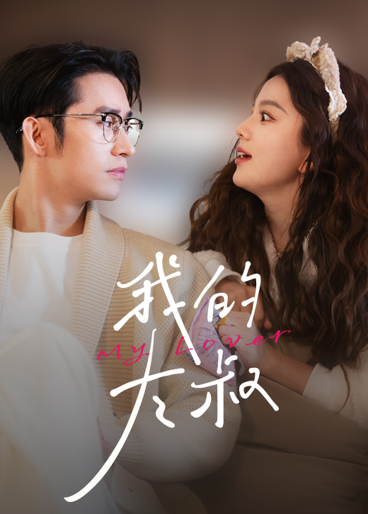 我的大叔短剧版 第26集