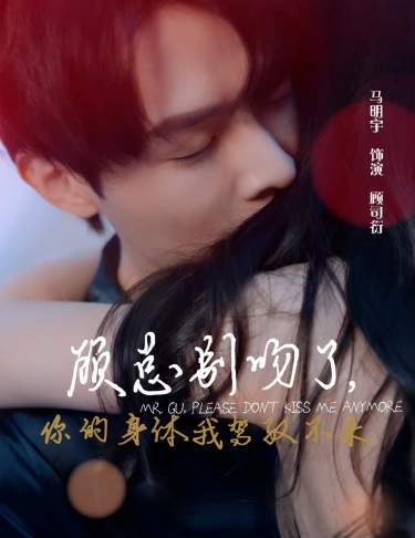 顾总别吻了，你的身体我驾驭不来 第41集