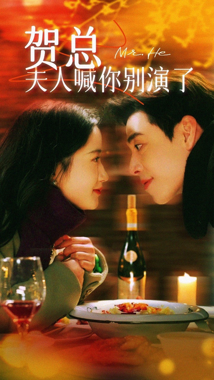 贺总夫人喊你别演了 第50集