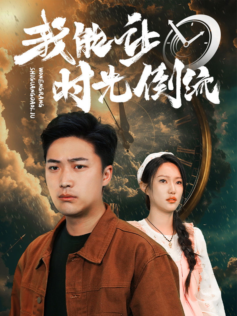 我能让时光倒流 第50集