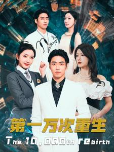 第一万次重生 第61集