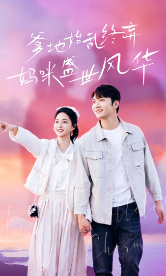 爹地始乱终弃，妈咪盛世风华 第33集