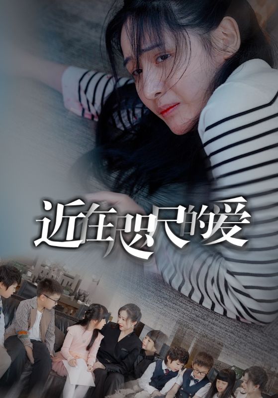 近在咫尺的爱 第69集