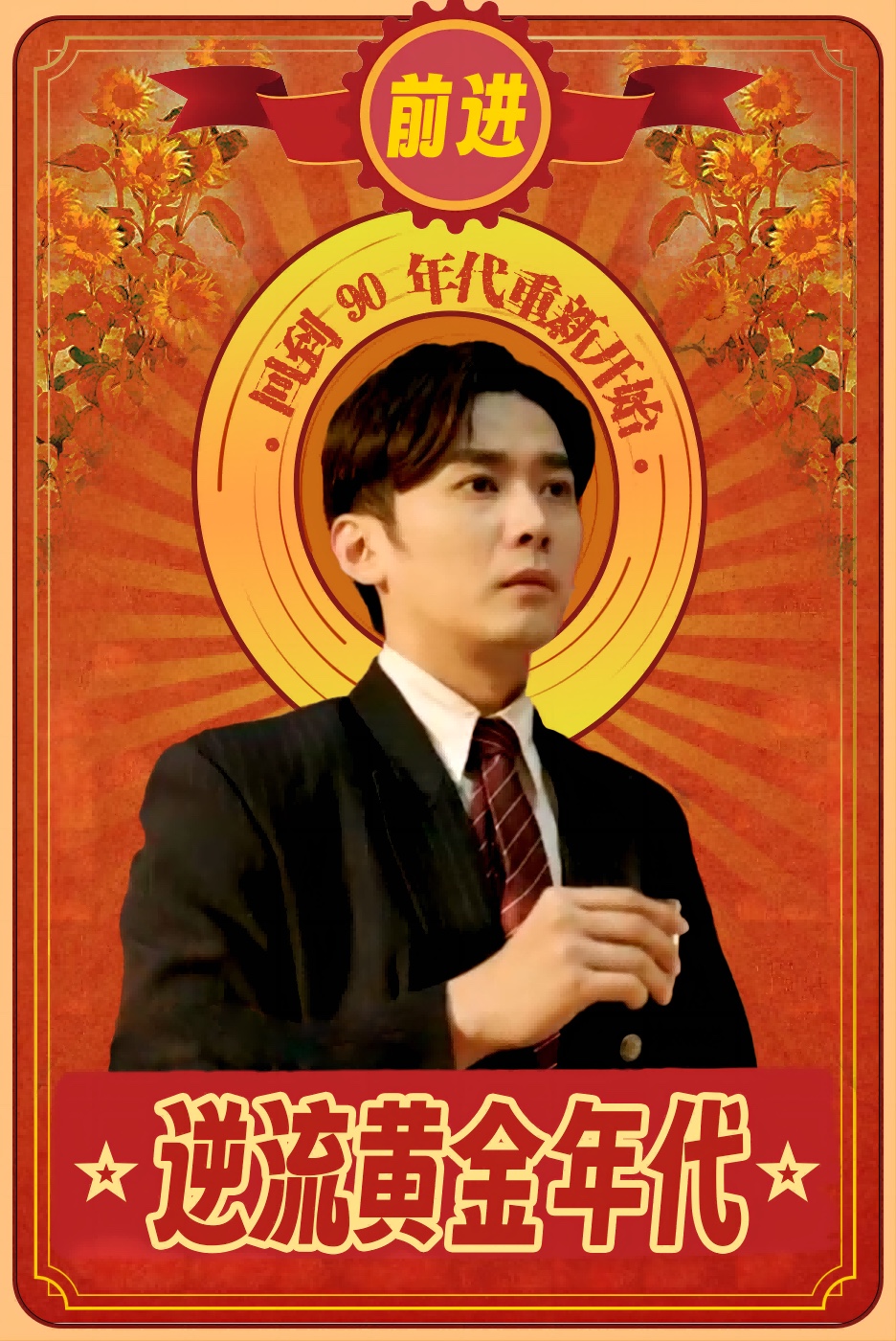 逆流黄金年代 第39集