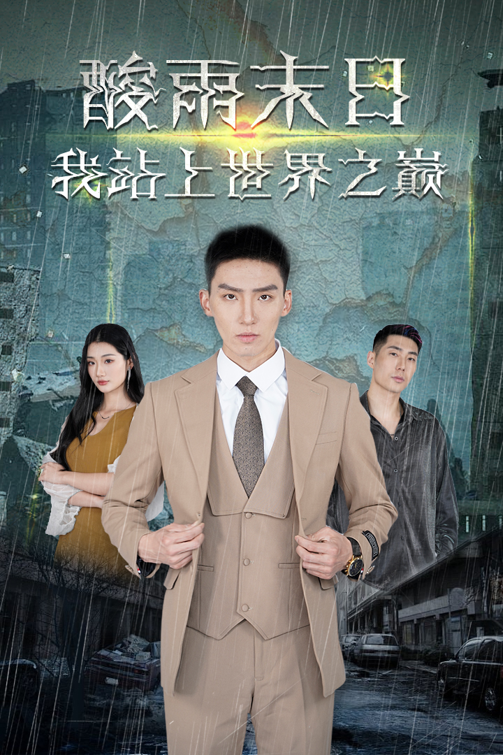 酸雨末日我站在世界之巅 第88集