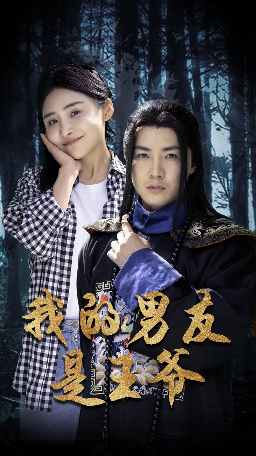 我的男友是王爷 第80集(大结局)